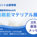 高機能マテリアル展出展のお知らせ