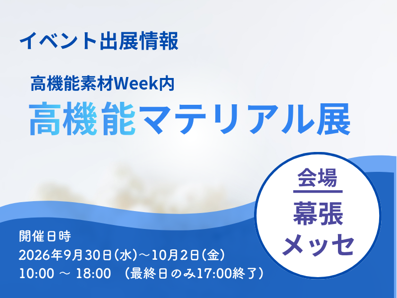 高機能マテリアル展