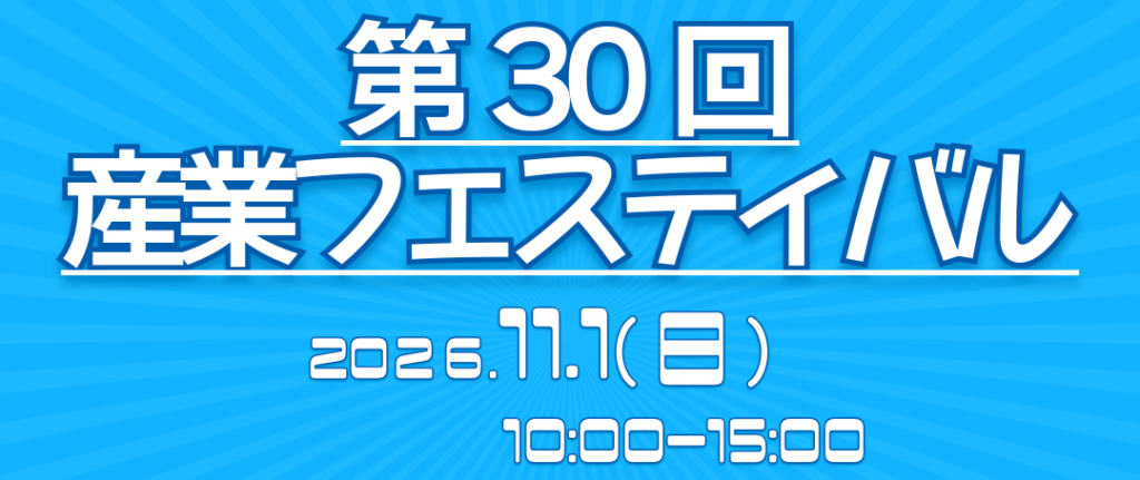 第30回産業フェスティバル
