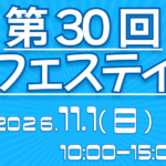 第30回産業フェスティバル